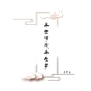 半世浮沉半生梦