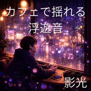 誰かの気配と淡いビート