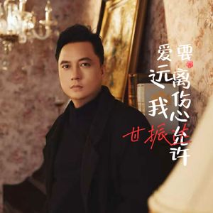 爱要远离我伤心允许
