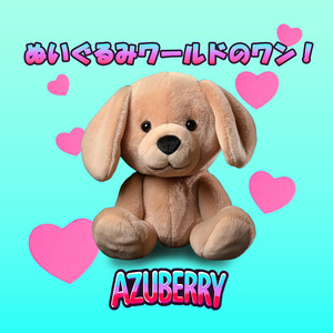 ぬいぐるみワールドのワン！