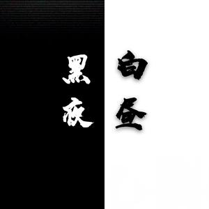 黑夜白昼