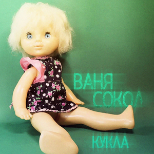 Кукла