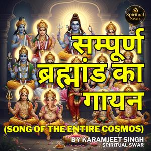 सम्पूर्ण ब्रह्मांड का गायन (Song of the Entire Cosmos)