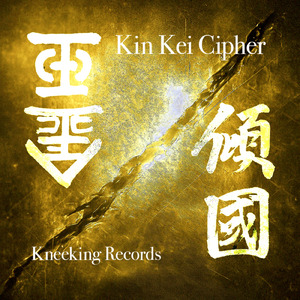 きん けい ～ 金傾 cipher ～