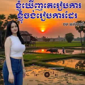 ខ្ញុំឃើញគេរៀបការខ្ញុំចង់រៀបការដែរ , , កន្ទ្រឹមថ្មីៗ , បទល្បី