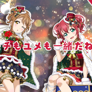 キモチもユメも一緒だね!