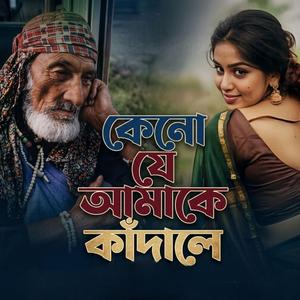 কেনো যে আমাকে কাঁদালে