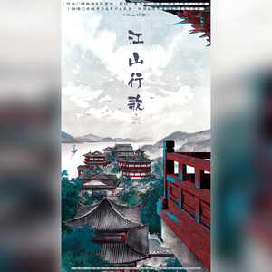江山行歌