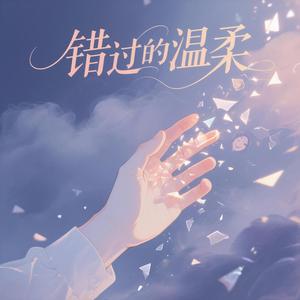 错过的温柔