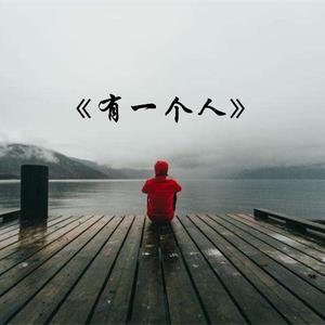 有一个人