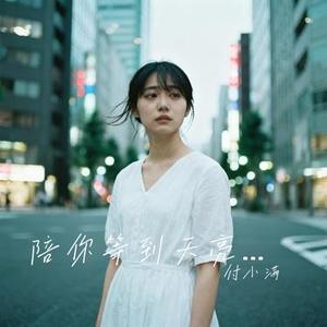 陪你等到天亮