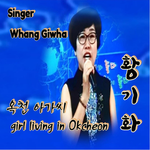 옥천아가씨 (Live)