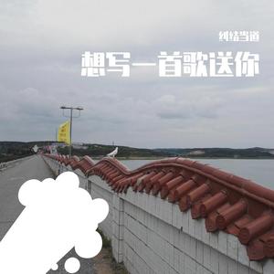 想写一首情歌送你