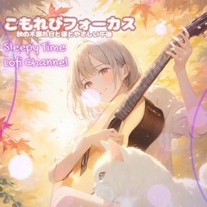 こもれびフォーカス 秋の木漏れ日と猫とやさしい午後