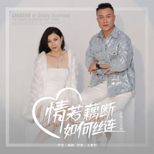 情若藕断如何失联（对唱版）