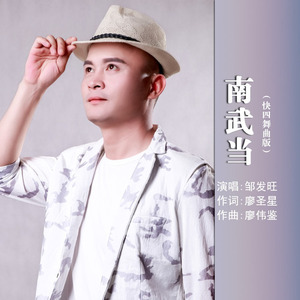 南武当 (快四舞曲版)