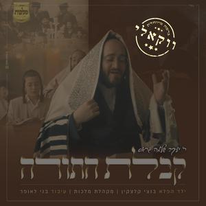 Kabulas Hatorah (feat. Malchus Choir & Bentzy Kletzkin) (Vocal Version)