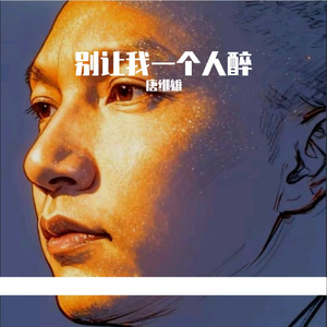 别让我一个人醉