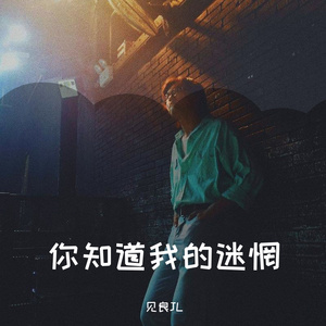 你知道我的迷惘