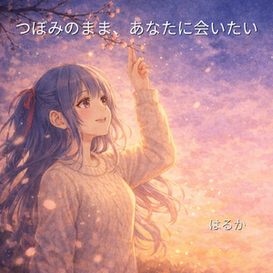 つぼみのまま、あなたに会いたい (Acoustic)