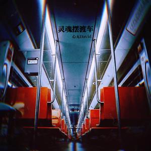 灵魂摆渡车（伴奏）