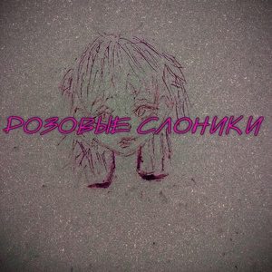 Розовые слоники (Alternative Mix)