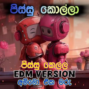 New Trending EDM පිස්සු කෙල්ල Female Pissu Kollo man Adarei සුපිරියක්