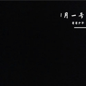 1月1号