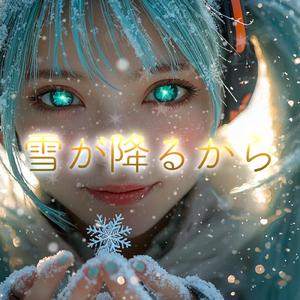 雪が降るから