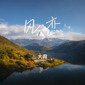 风恋