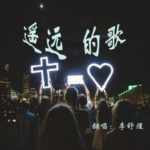 遥远的歌（Cover Cannie晴子）