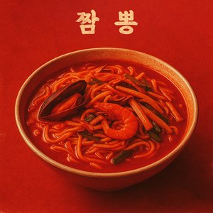 짬뽕 (Jjamppong)