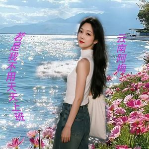 若是我在不用天天上班