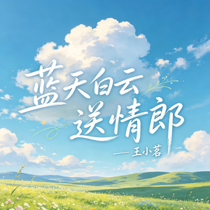 蓝天白云送情郎