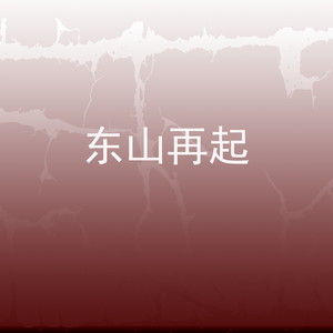 东山再起