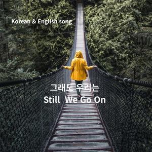 wavKorean & English song _ 그래도 우리는 Still, We Go On