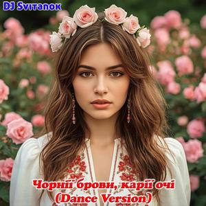Чорнії брови, карії очі (Dance Version)