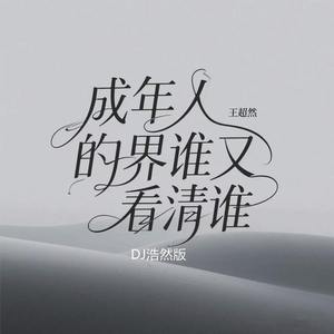 成年人的世界谁又看清谁 (DJ浩然版)