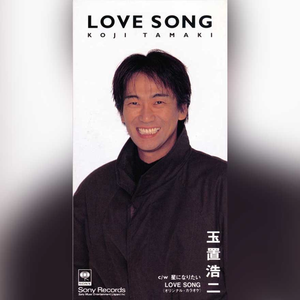 ラヴ・ソング(オリジナル・カラオケ)