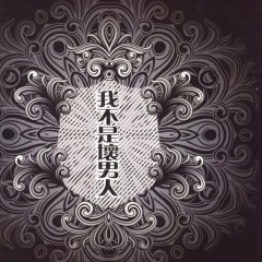 我不是坏男人 (DEMO版)