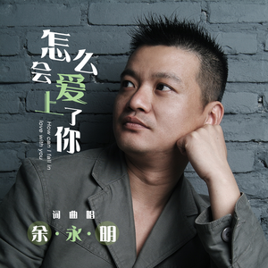 怎么会爱上了你