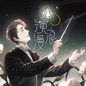 公演浪漫（2022年朱一龙粤语生日应援曲）