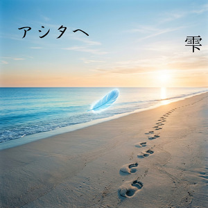 アシタへ