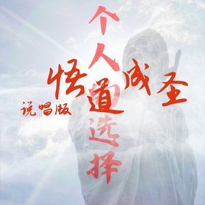 悟道成圣说唱版