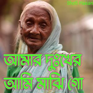 আমার দুঃখের আমি মাঝি গো