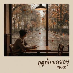 ฤดูที่เราเคยอยู่