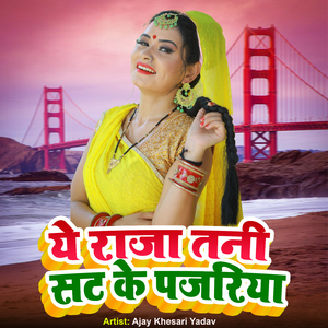 Ye Raja Tani Sat Ke Pajriya