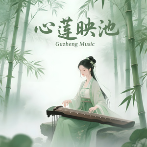 心莲映池(五音疗愈心脾 Guzheng Music)