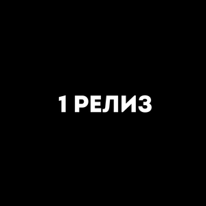 1 релиз (Владислав Барсов Remix)