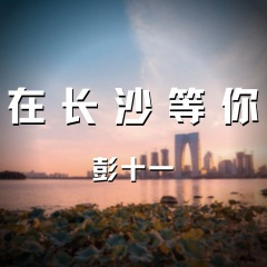 在长沙等你